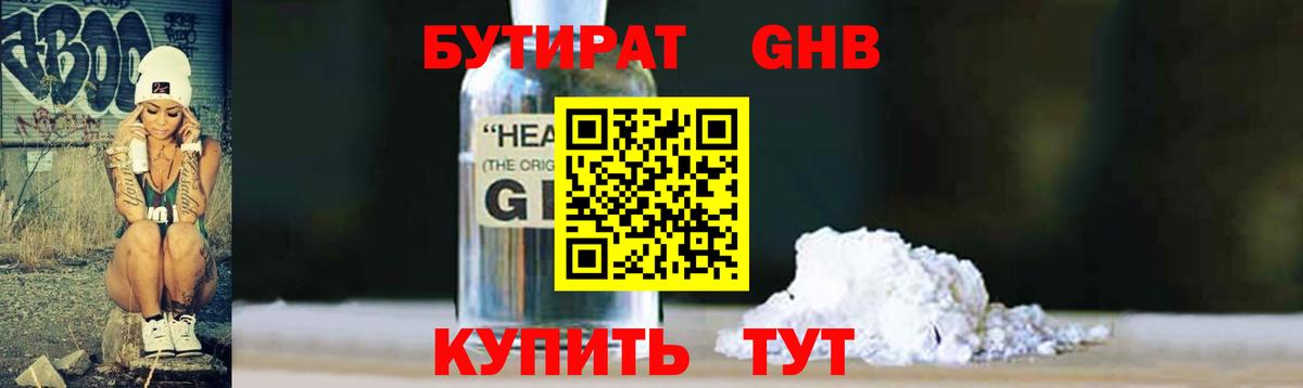 БУТИРАТ  БУТИРАТ GHB  Вход с VPN  Углич 